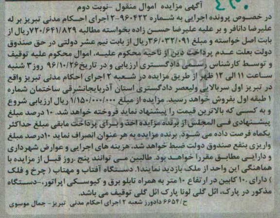 آگهی مزایده اموال منقول، مزایده دستگاه آفتاب و مهتاب (چرخ و فلک) نوبت دوم
