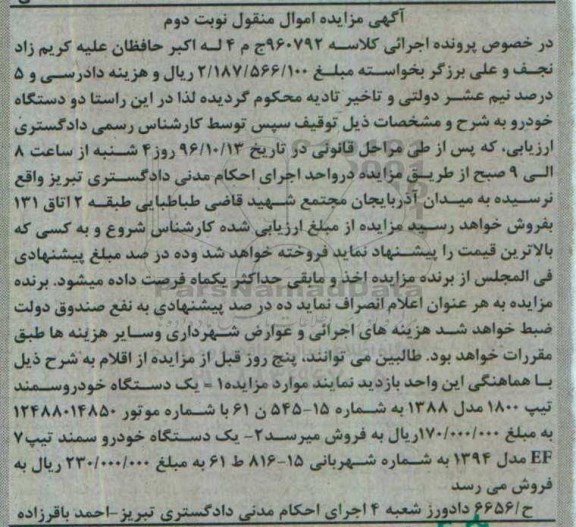 آگهی مزایده اموال منقول,مزایده دو دستگاه خودرو سمند نوبت دوم