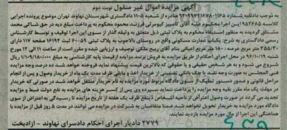 مزایده,مزایده عمارت مسکونی اعیان 180 متر نوبت دوم