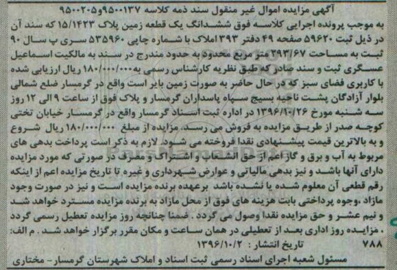 مزایده,مزایده ششدانگ زمین مساحت 293.67متر