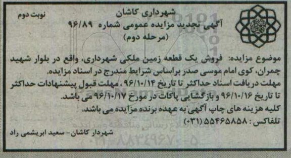 مزایده,مزایده فروش یک قطعه زمین ملکی بلوار چمران نوبت دوم 