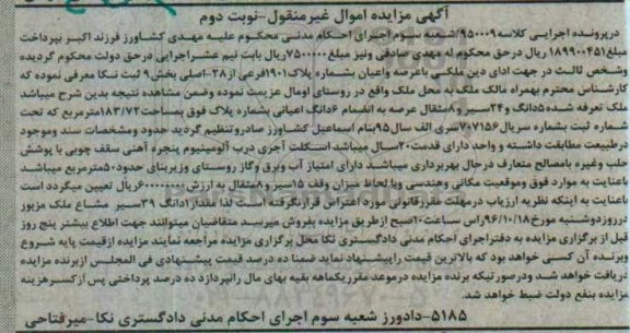 مزایده,مزایده ملک بخش نه ثبت نکا نوبت دوم
