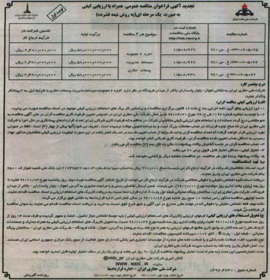 تجدید آگهی فراخوان مناقصه عمومی , فراخوان مناقصه اجاره 2 مجموعه  سیستم مدیریت پسماند حفاری تجدید