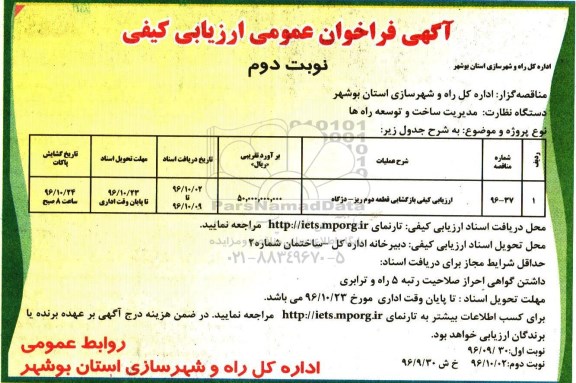 آگهی فراخوان عمومی ارزیابی کیفی، فراخوان ارزیابی کیفی بازگشایی قطعه دوم ... (نوبت دوم)