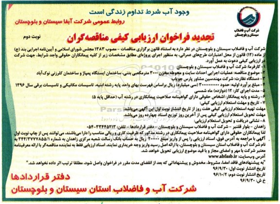تجدید فراخوان ارزیابی کیفی مناقصه گران,فراخوان عملیات اجرایی احداث سایت و محوطه- نوبت دوم 