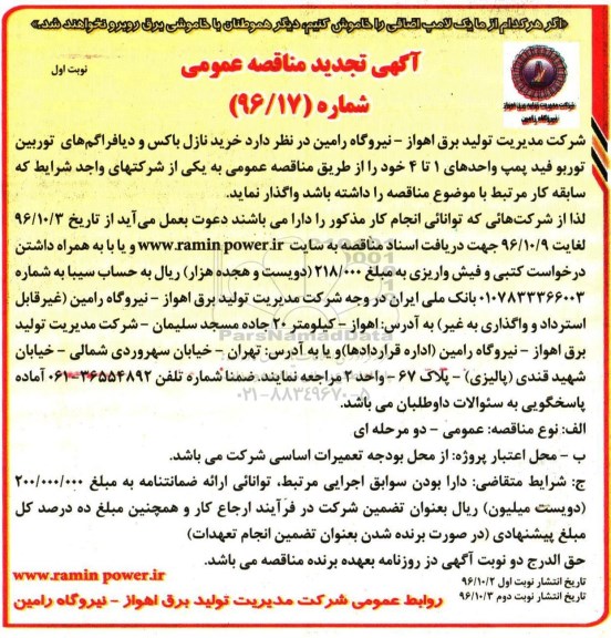 آگهی تجدید مناقصه عمومی, مناقصه خرید نازل باکس و دیافراگم های توربین توربوفید پمپ ...- تجدید
