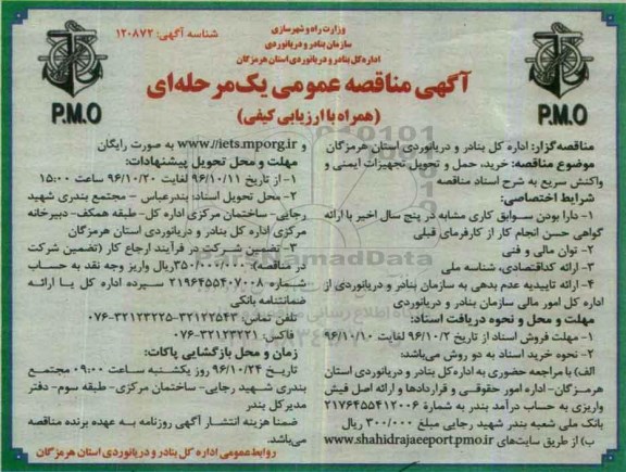 آگهی مناقصه عمومی یک مرحله ای , مناقصه خرید ، حمل و تحویل تجهیزات ایمنی و واکنش سریع 