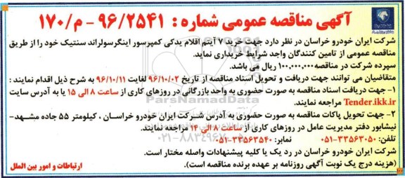 مناقصه,مناقصه خرید 7 آیتم اقلام یدکی کمپرسور اینگرسولراند سنتیک