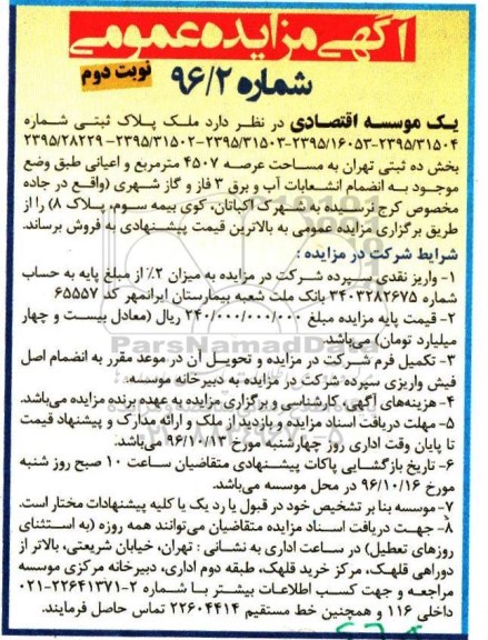 مزایده فروش ملک مساحت عرصه 4507مترمربع نوبت دوم 