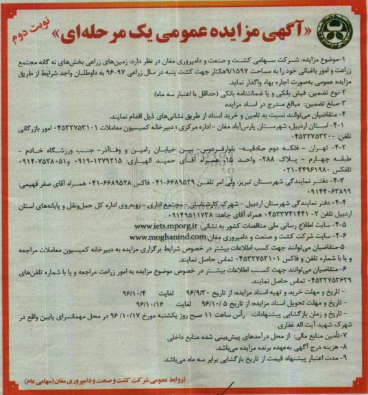 آگهی مزایده عمومی , مزایده واگذاری زمین های زراعی نوبت دوم