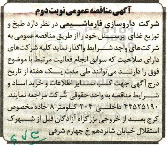 آگهی مناقصه عمومی, مناقصه طبخ و توزیع غذای پرسنل- نوبت دوم 