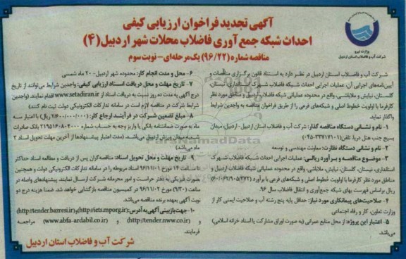 آگهی تجدید فراخوان ارزیابی کیفی , فراخوان ارزیابی کیفی احداث شبکه جمع آوری فاضلاب ... تجدید نوبت سوم 