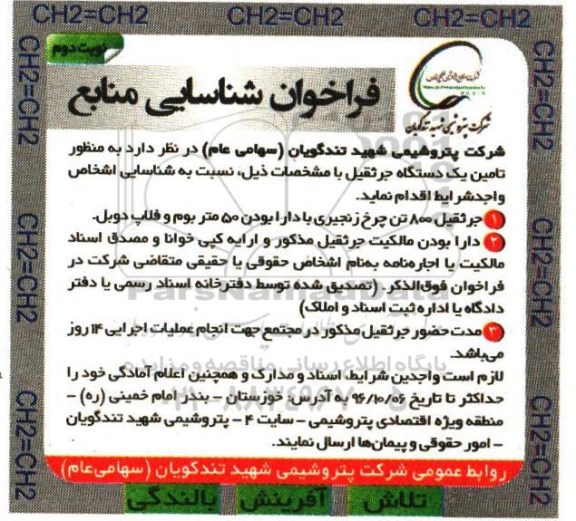 فراخوان شناسایی منابع, فراخوان تامین یک دستگاه جرثقیل نوبت دوم 