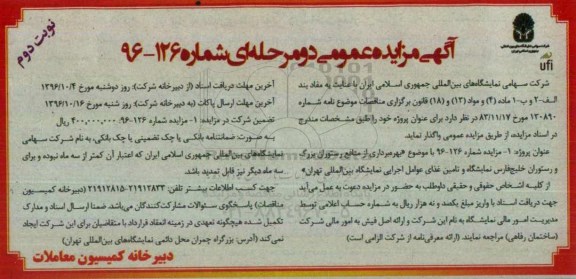 مزایده عمومی, مزایده بهره برداری از منافع رستوران و تامین غذا  نوبت دوم 