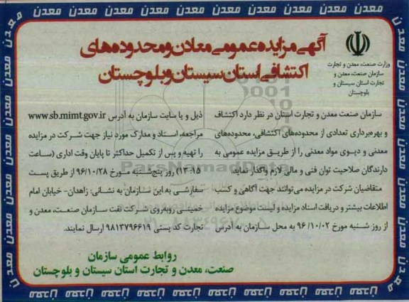 آگهی مزایده عمومی , مزایده اکتشاف و بهره برداری تعدادی از محدوده های اکتشافی ، معادن و دپوی مواد معدنی