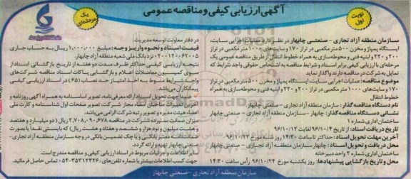 آگهی ارزیابی کیفی و مناقصه عمومی، مناقصه عملیات اجرایی سایت، ایستگاه پمپاژ و مخزن 500 متر مکعبی...