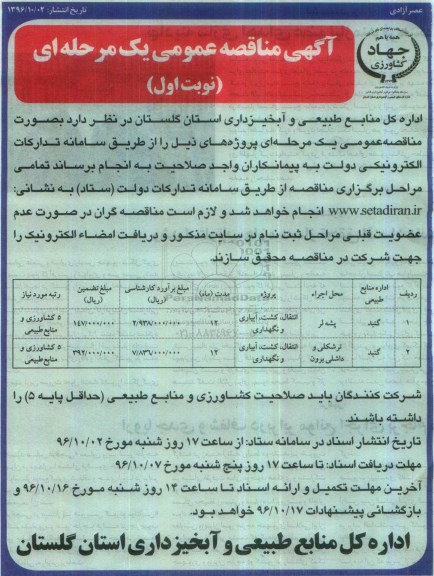 آگهی مناقصه عمومی یک مرحله ای,مناقصه انتقال، گشت، آبیاری و نگهداری