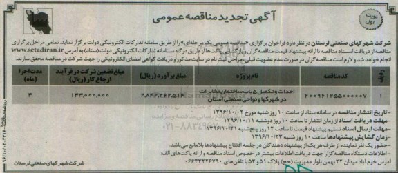 آگهی مناقصه عمومی، مناقصه احداث و تکمیل 5 باب ساختمان مخابرات