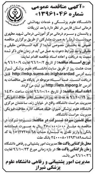 مناقصه عمومی واگذاری واحد تزریقات و پانسمان و سرم درمانی به صورت مشارکتی 
