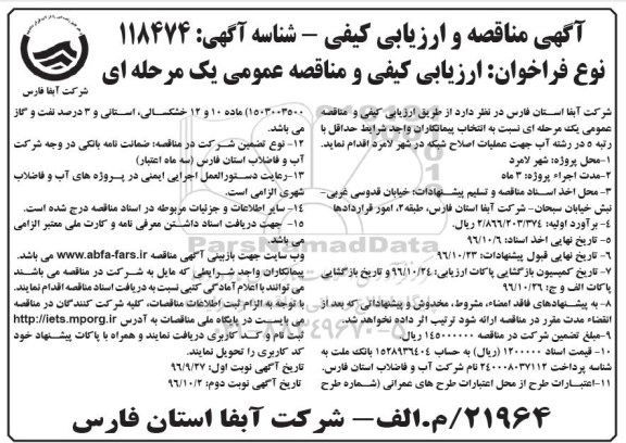 مناقصه , مناقصه عملیات اصلاح شبکه  - نوبت دوم 