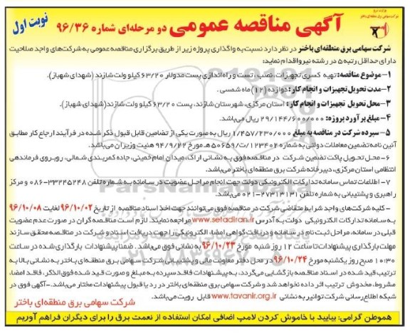 آگهی مناقصه عمومی , مناقصه تهیه کسری تجهیزات ، نصب ، تست و راه اندازی پست مدولار