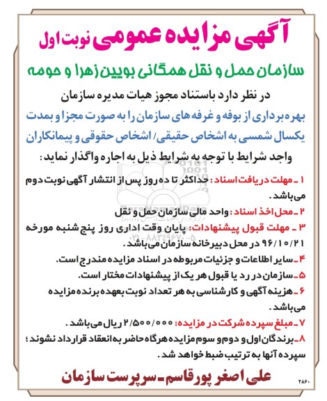 مزایده عمومی بهره برداری از بوفه و غرفه های سازمان 