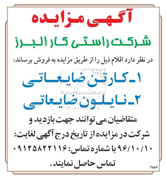 مزایده,مزایده فروش کارتن و نایلون ضایعاتی