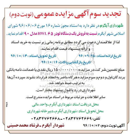 تجدید مزایده , مزایده فروش یکدستگاه لودر تجدید سوم نوبت دوم