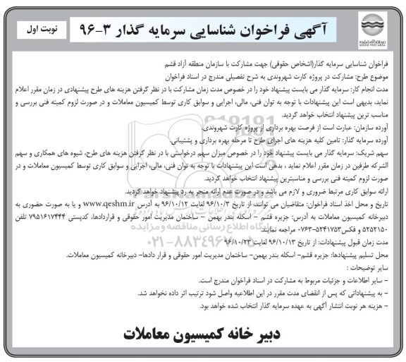 آگهی فراخوان ، فراخوان شناسایی سرمایه گذار