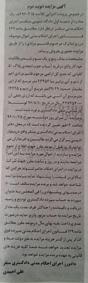 مزایده,مزایده پنج و یک سوم شعیر مالکیت خودکار پلاک 50 کلیایی اراضی