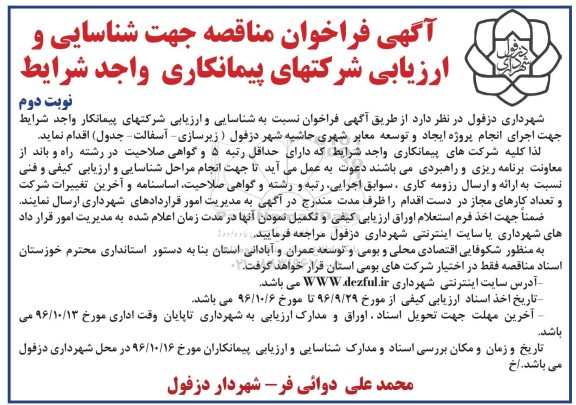 آگهی فراخوان مناقصه، فراخوان مناقصه ایجاد و توسعه معابر شهری  نوبت دوم 