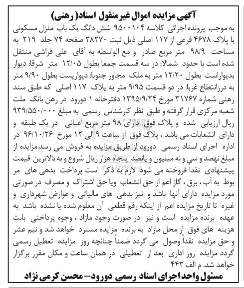 مزایده,مزایده ششدانگ منزل مسکونی مساحت 98.9متر