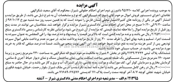 مزایده,مزایده ششدانگ پلاک ثبتی مساحت دویست و سی متر