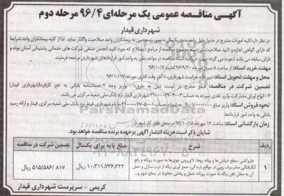 آگهی مناقصه عمومی یک مرحله ای ، مناقصه جاروکشی سطح خیابانها و پیاده روها ، لایروبی جوی ها...