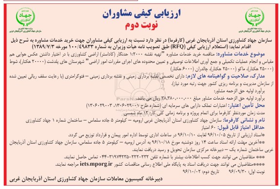 ارزیابی کیفی مشاوران, مناقصه خرید خدمات مشاور نوبت دوم 