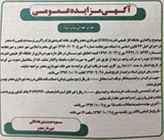 آگهی مزایده عمومی یک مرحله ای, مزایده فروش واگذاری جایگاه گاز طبیعی فشرده (cng)  نوبت دوم 