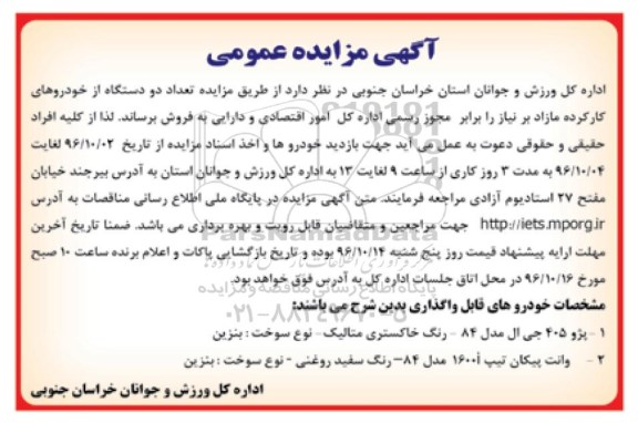 مزایده عمومیع مزایده فروش تعدادی از خودروهای کارکرده مازاد بر نیاز