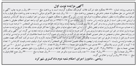 مزایده, مزایده درب پلاستیکی، نی استریل، کارتن خالی و پالت دست دوم
