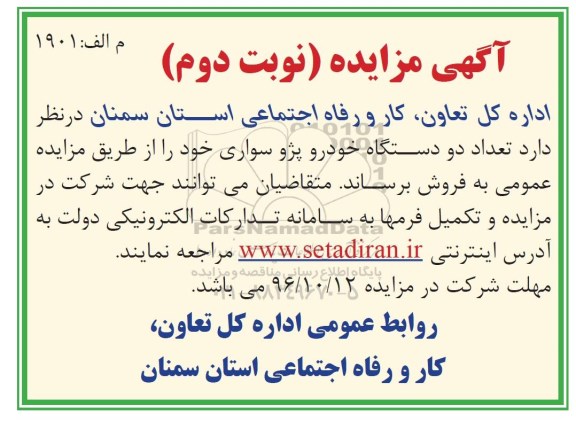 مزایده ,مزایده تعداد دو دستگاه خودرو پژو سواری نوبت دوم