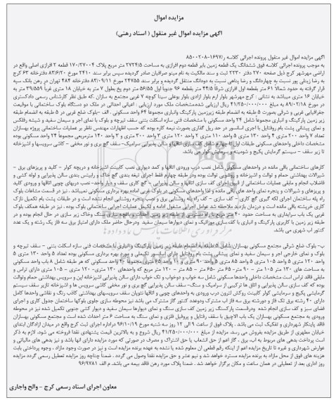 مزایده,مزایده ششدانگ زمین بایر مساحت 2724.5متر