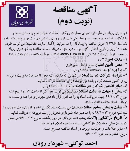 مناقصه , مناقصه اجرای عملیات روکش آسفالت  نوبت دوم 