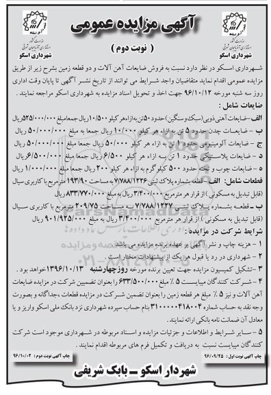 مزایده,مزایده ضایعات آهن آلات و دو قطعه زمین - نوبت دوم