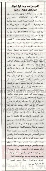 مزایده,مزایده سهام شرکت نوبت اول