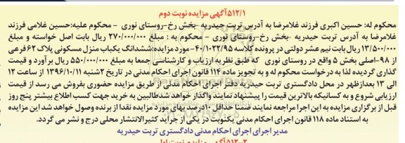مزایده,مزایده ششدانگ منزل مسکونی پلاک شصت و دو فرعی نوبت دوم