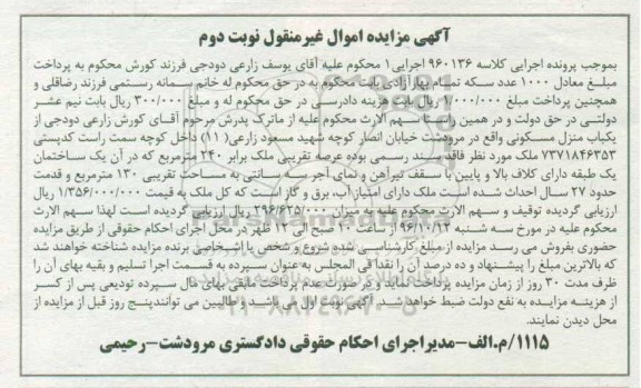 مزایده,مزایده منزل مسکونی مساحت عرصه 240متر نوبت دوم
