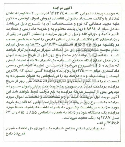 آگهی مزایده، مزایده یک دستگاه خودرو زانتیا مدل 1387