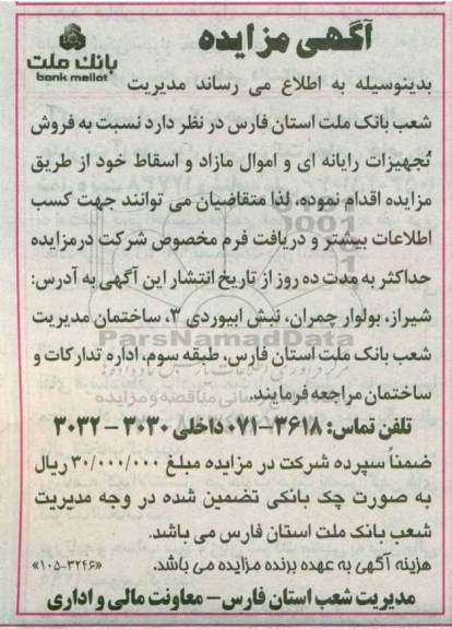 مزایده ,مزایده فروش تجهیزات رایانه ای 
