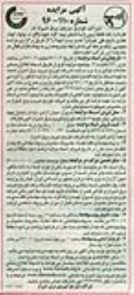 آگهی مزایده، مزایده اجاره یک قطعه زمین با ساختمان نیمه کاره
