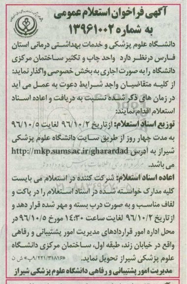 آگهی فراخوان استعلام عمومی, فراخوان استعلام خدمات چاپ و تکثیر ساختمان مرکزی