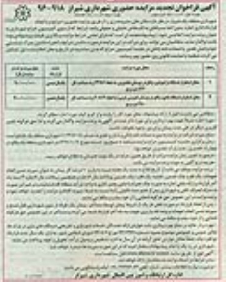 آگهی تجدید فراخوان مزایده, تجدید مزایده واگذاری به اجاره بدون اخذ سرقفلی محل استقرار دستگاه ترامپولین و ...
